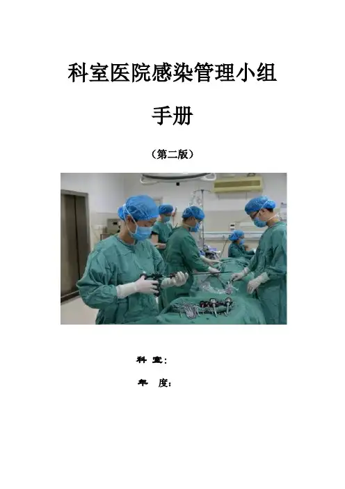 科室医院感染管理小组(血透)