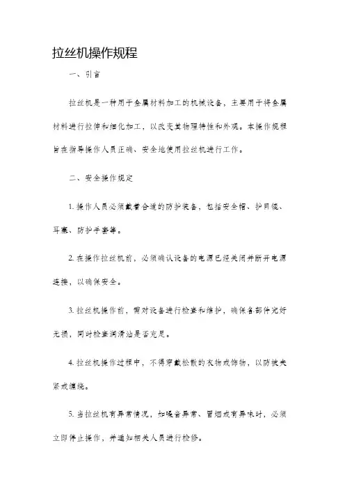拉丝机操作规程