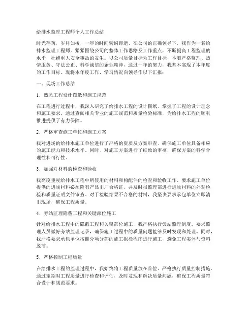 给排水监理工程师个人工作总结