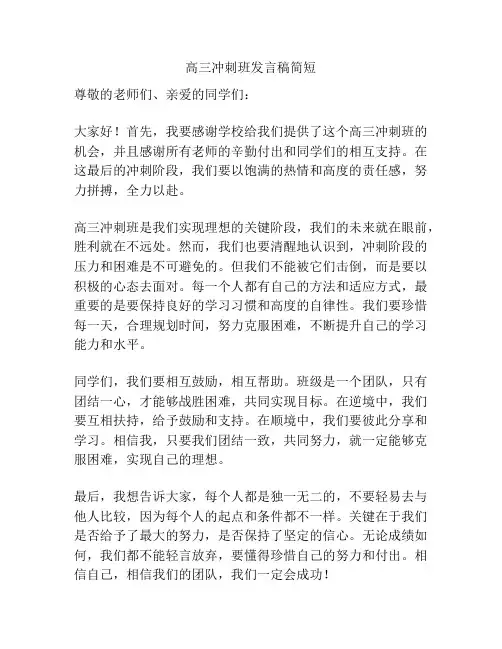高三冲刺班发言稿简短