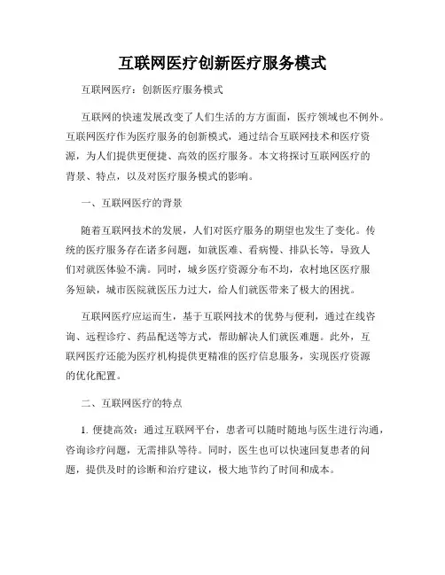 互联网医疗创新医疗服务模式