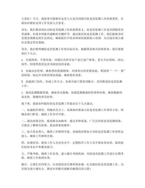 防返贫监测培训发言稿范文