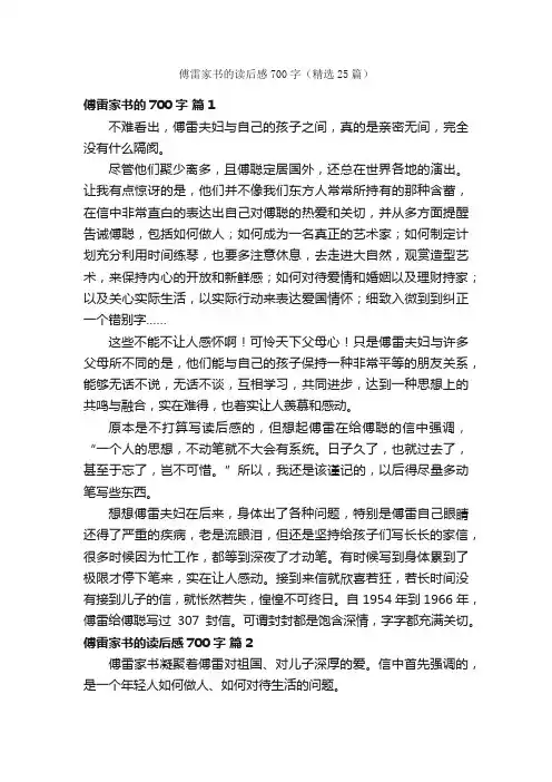 傅雷家书的读后感700字（精选25篇）