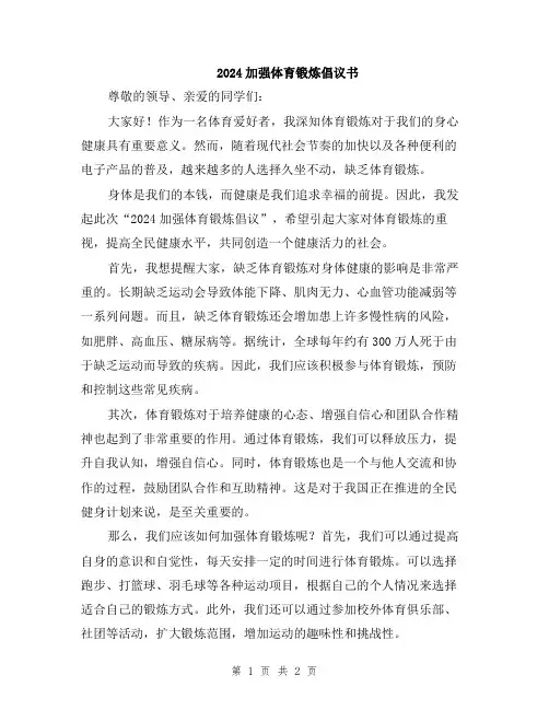 2024加强体育锻炼倡议书