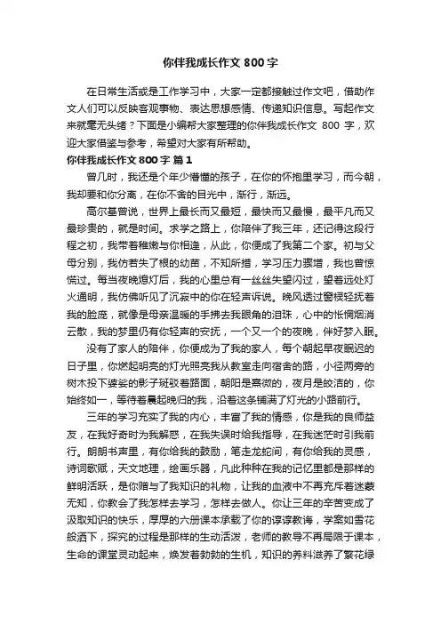你伴我成长作文800字（精选28篇）