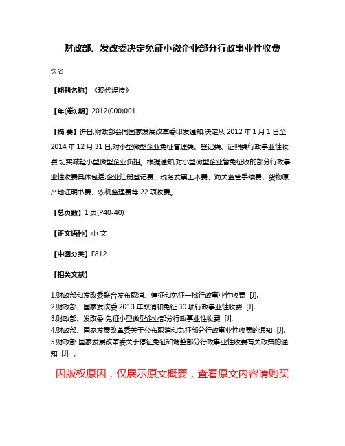 财政部、发改委决定免征小微企业部分行政事业性收费