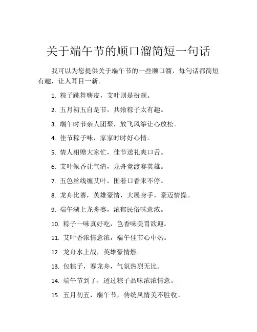 关于端午节的顺口溜简短一句话