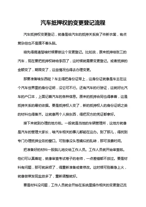 汽车抵押权的变更登记流程