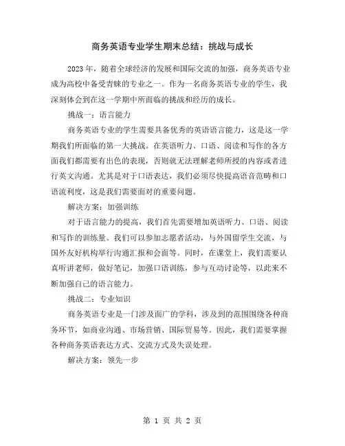 商务英语专业学生期末总结：挑战与成长