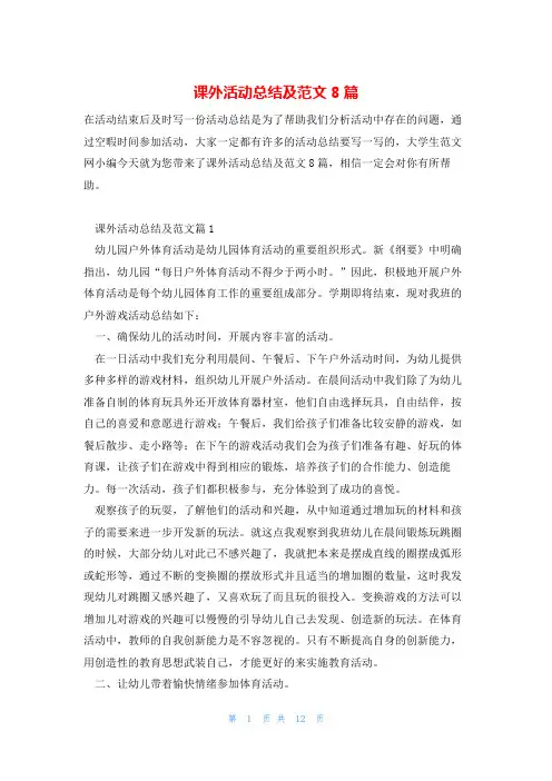 课外活动总结及范文8篇