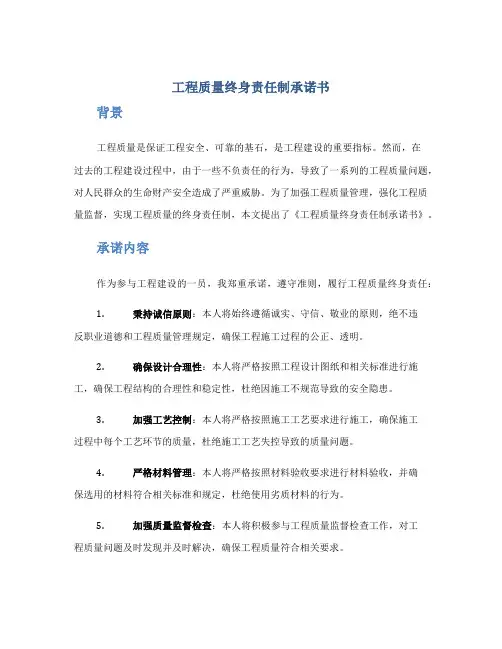 工程质量终身责任制承诺书