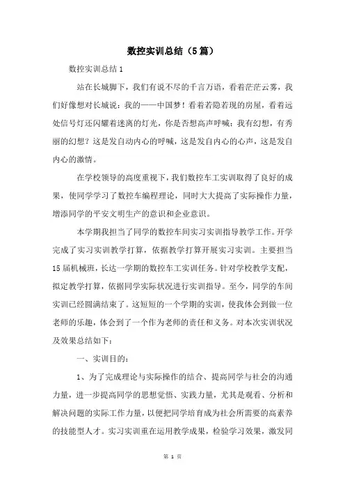 数控实训总结(5篇)