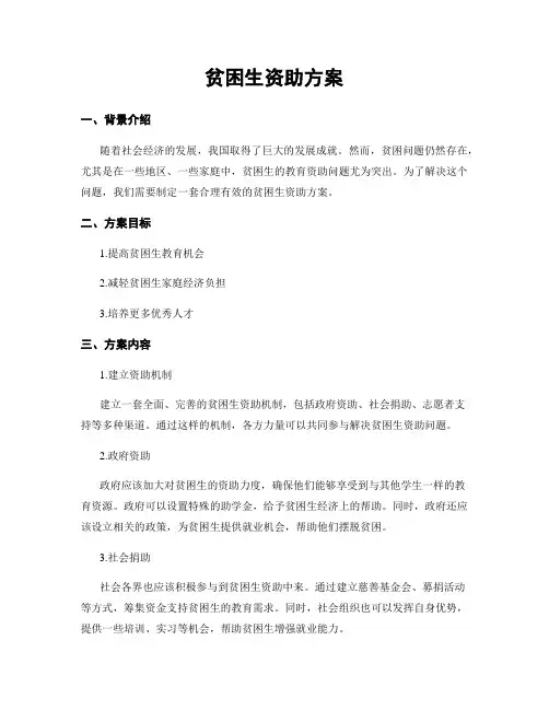 贫困生资助方案