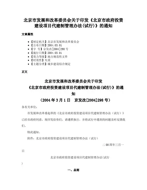 北京市发展和改革委员会关于印发《北京市政府投资建设项目代建制管理办法(试行)》的通知