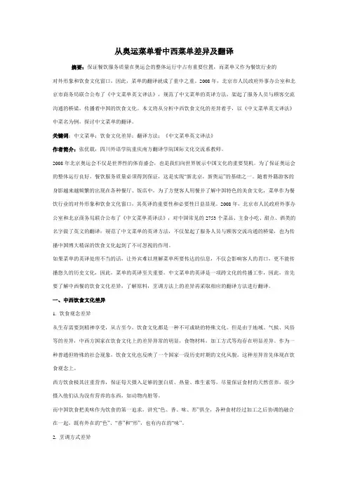 从奥运菜单看中西菜单差异及翻译