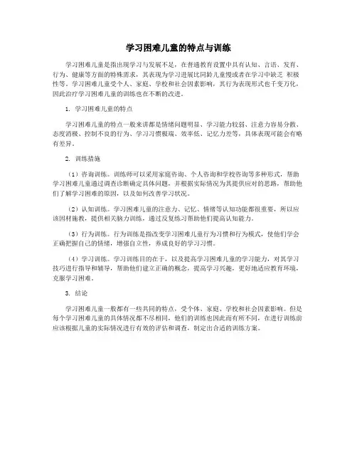 学习困难儿童的特点与训练