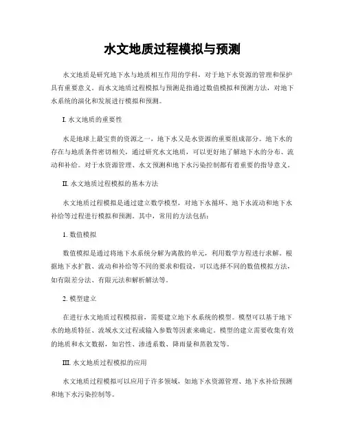 水文地质过程模拟与预测