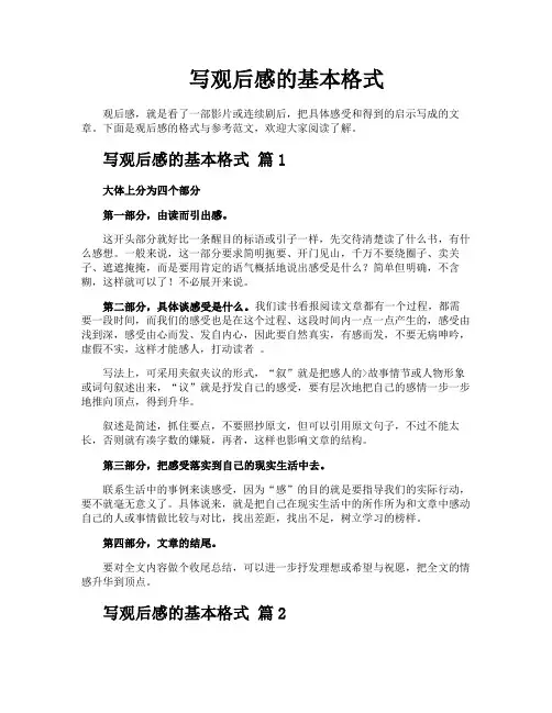 写观后感的基本格式