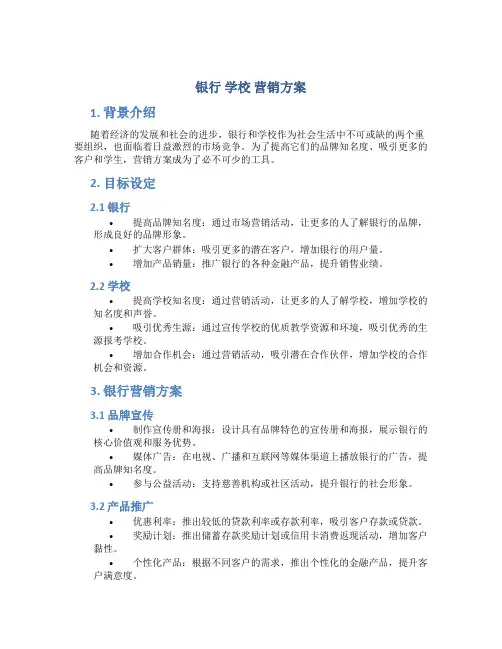 银行 学校 营销方案