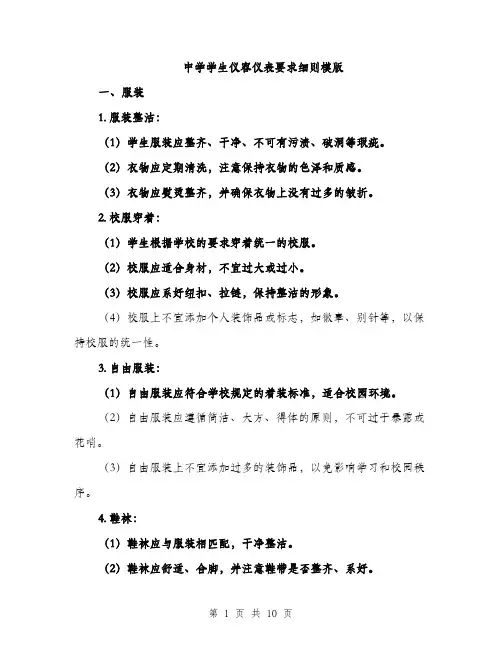 中学学生仪容仪表要求细则模版(3篇)