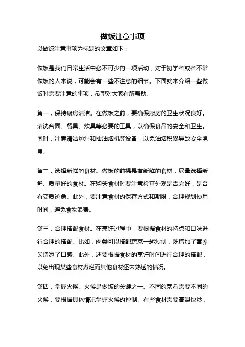 做饭注意事项