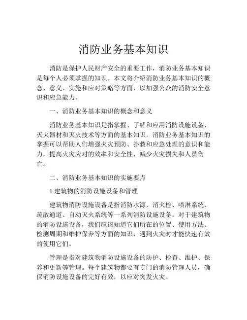 消防业务基本知识