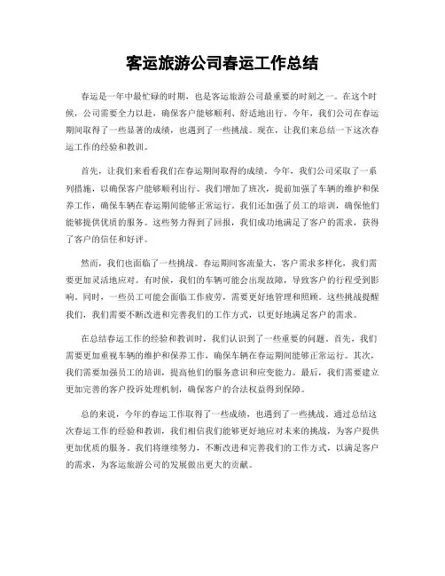 客运旅游公司春运工作总结