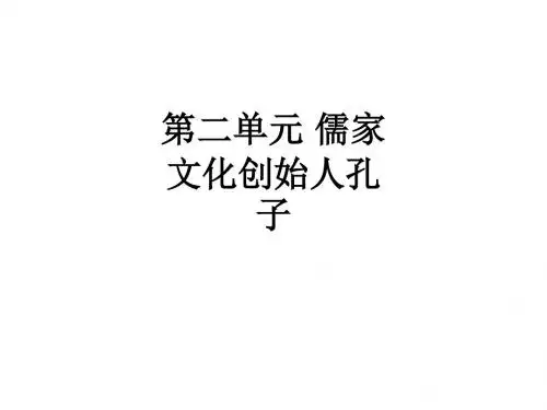 第二单元 儒家文化创始人孔子ppt课件