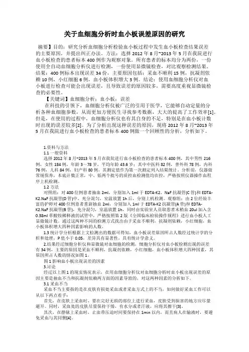 关于血细胞分析时血小板误差原因的研究