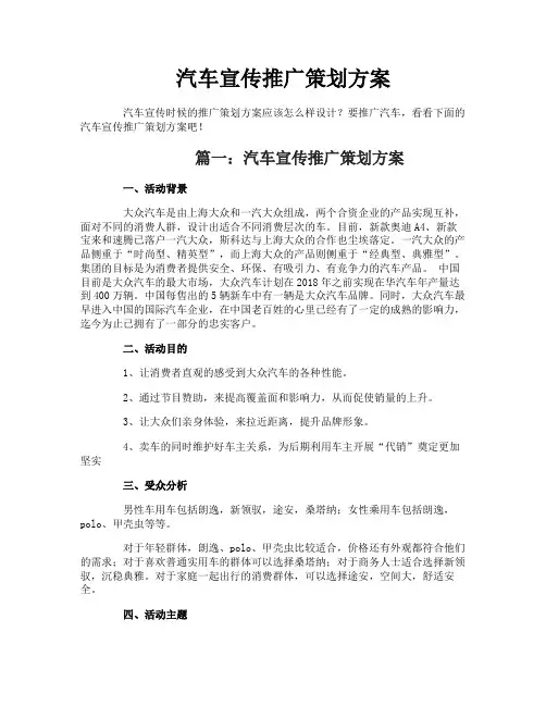 汽车宣传推广策划方案