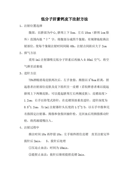 低分子肝素钙注射方法
