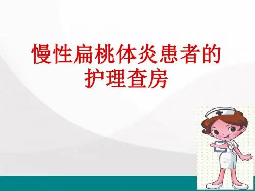 慢性扁桃体炎患者护理查房ppt医学课件