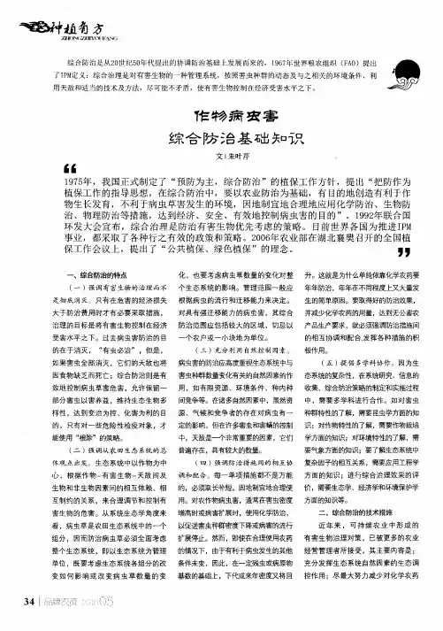 作物病虫害 综合防治基础知识