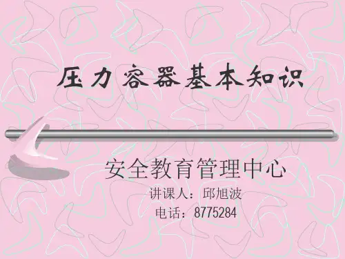 压力容器基本知识2