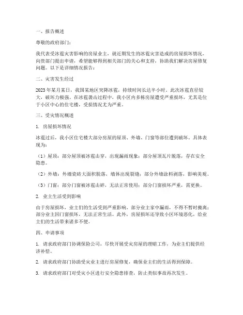 房屋冰雹打垮申请报告