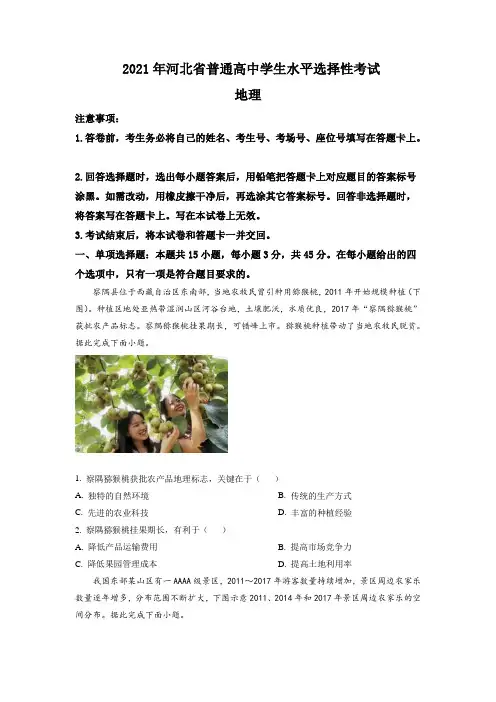 2021年河北省高考地理试题(缺部分题)(解析版)