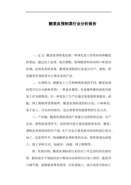 酸菜鱼预制菜行业分析报告