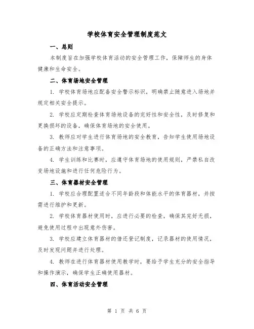 学校体育安全管理制度范文（三篇）