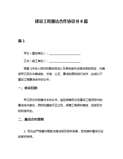 建设工程廉洁合作协议书8篇