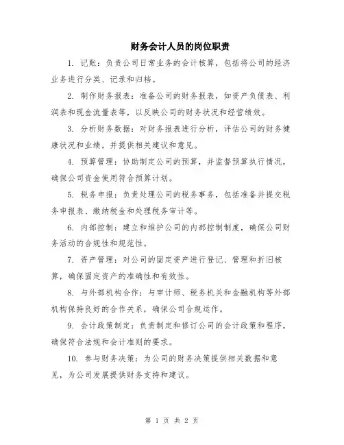 财务会计人员的岗位职责