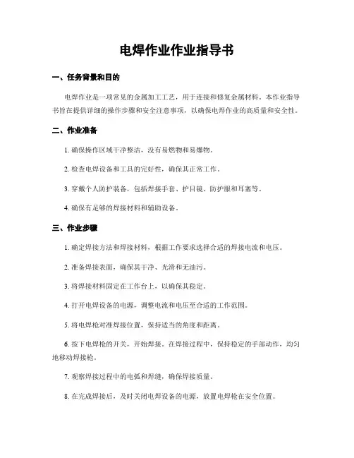 电焊作业作业指导书