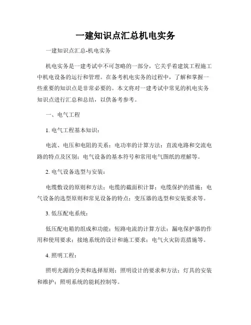 一建知识点汇总机电实务
