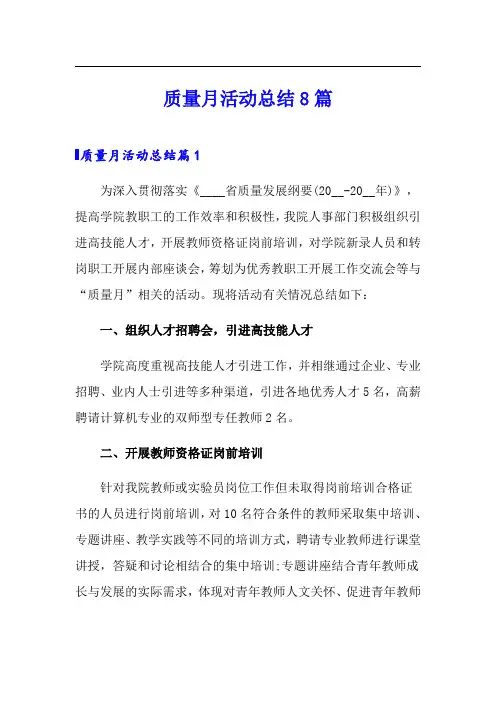 质量月活动总结8篇