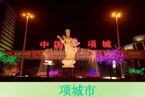 项城市
