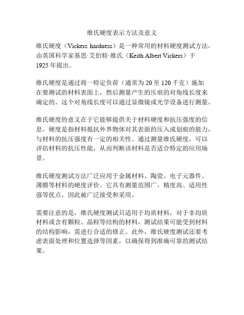 维氏硬度表示方法及意义