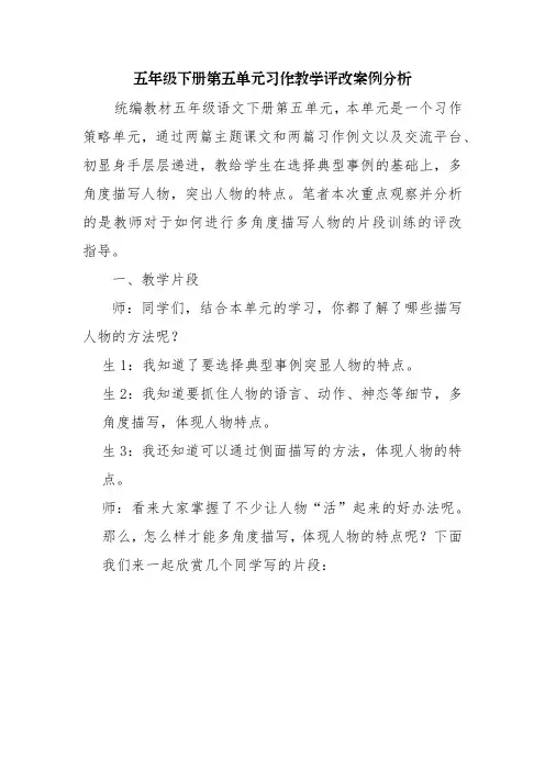 小学语文五年级下册第五单元习作教学评改案例分析