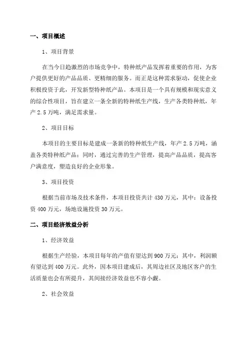 年产25万吨特种纸项目可行性研究报告