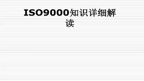 ISO9000知识详细解读1