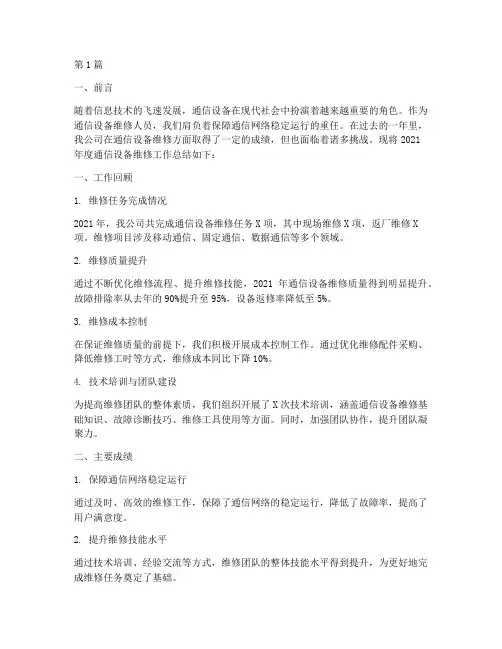 通信设备维修年度总结(3篇)
