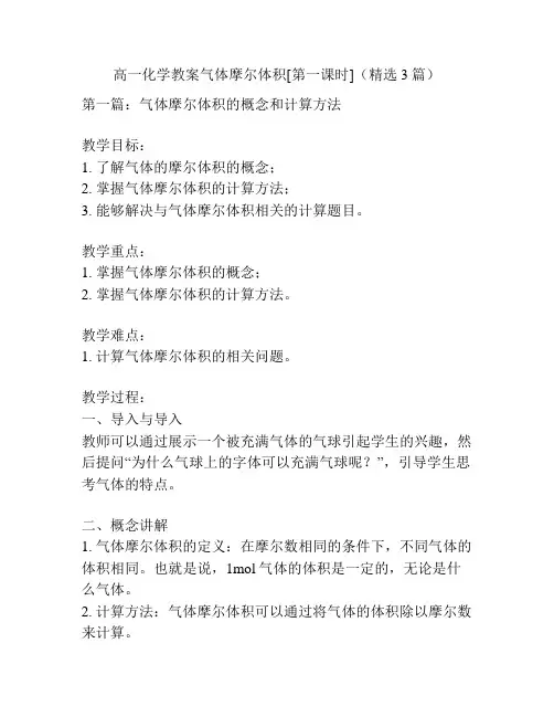 高一化学教案气体摩尔体积[第一课时](精选3篇)